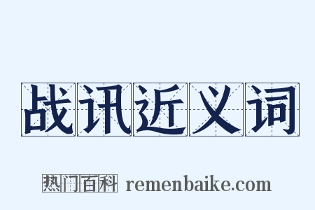 战讯近义词是什么意思的图片